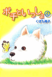 ポチといっしょ (4) 電子書籍版