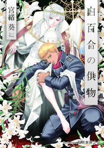 白百合の供物【イラスト付】