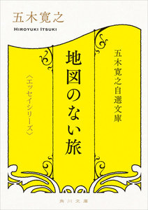 五木寛之自選文庫〈エッセイシリーズ〉 地図のない旅 電子書籍版