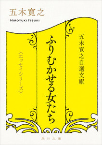 五木寛之自選文庫〈エッセイシリーズ〉 ふりむかせる女たち 電子書籍版
