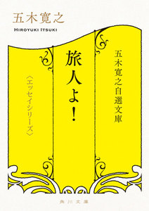 五木寛之自選文庫〈エッセイシリーズ〉 旅人よ! 電子書籍版