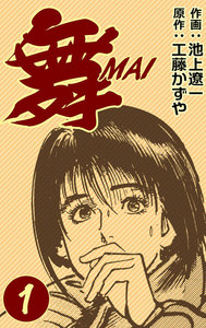 舞 MAI