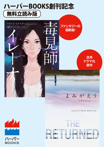 毒見師イレーナ/よみがえり~レザレクション~◆ハーパーBOOKS創刊記念◆無料立読み版