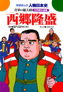学研まんが人物日本史27 西郷隆盛 電子書籍版