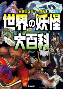 世界の妖怪大百科 電子書籍版