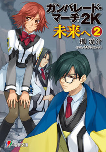 ガンパレード・マーチ 2K 未来へ(2) 電子書籍版