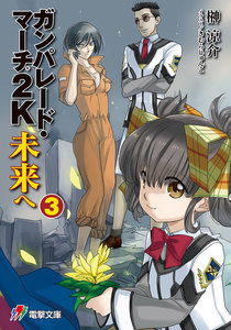 ガンパレード・マーチ 2K 未来へ(3) 電子書籍版