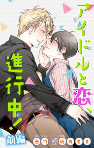 小説花丸 アイドルと恋、進行中!