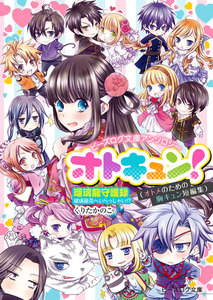 ビーズログ文庫アンソロジー オトキュン! ～瑠璃龍守護録編～ 電子書籍版