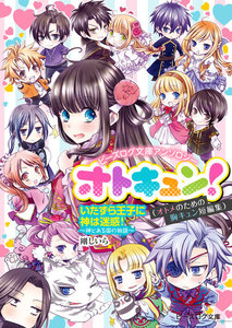 ビーズログ文庫アンソロジー オトキュン! ～神とある国の物語編～ 電子書籍版