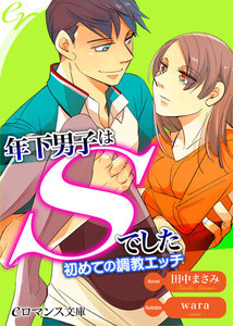年下男子はSでした 初めての調教エッチ