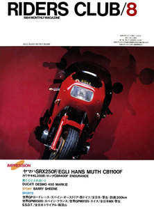 RIDERS CLUB 1984年8月号 No.74 電子書籍版