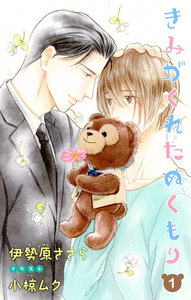 小説花丸 きみがくれたぬくもり
