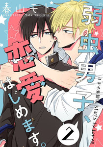 弱虫男子、恋愛はじめます。 (2) 電子書籍版