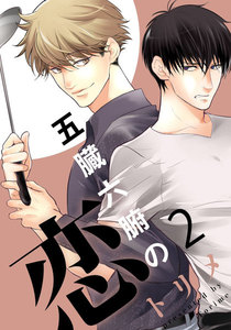 五臓六腑の恋 (2) 電子書籍版