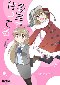 ふかさくえみ短編集