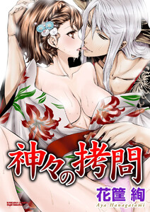 神々の拷問(分冊版)