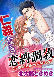 仁義なき恋縛調教~OLは組長と若頭のなぶられもの~(分冊版)