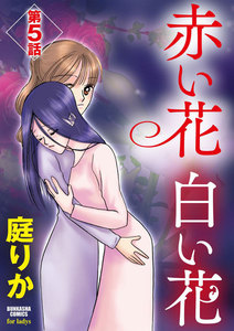赤い花 白い花(分冊版)