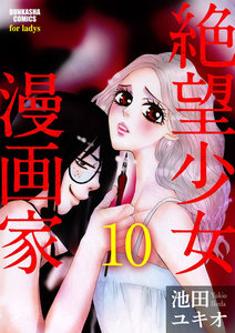 絶望少女漫画家(分冊版)
