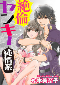 絶倫ヤンキー純情系(分冊版)