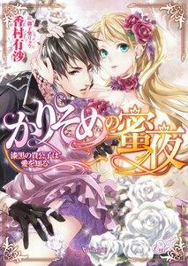 かりそめの蜜夜~漆黒の貴公子は愛を知る~