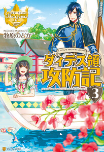 ダィテス領攻防記3 電子書籍版