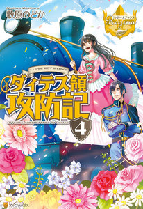 ダィテス領攻防記4 電子書籍版
