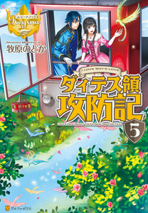 ダィテス領攻防記5 電子書籍版