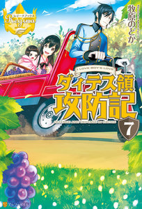 ダィテス領攻防記7 電子書籍版