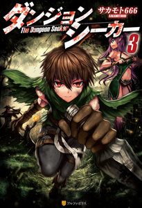 ダンジョンシーカー3 電子書籍版