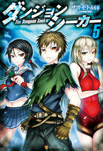 ダンジョンシーカー5 電子書籍版