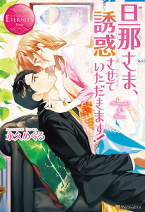 旦那さま、誘惑させていただきます!