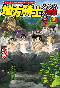 地方騎士ハンスの受難2 電子書籍版