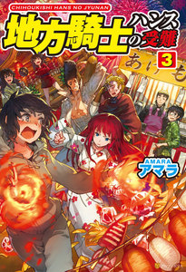 地方騎士ハンスの受難3 電子書籍版