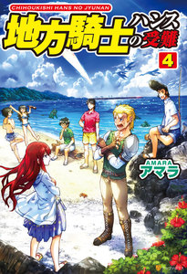 地方騎士ハンスの受難4 電子書籍版