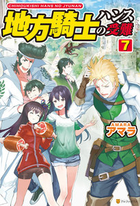 地方騎士ハンスの受難