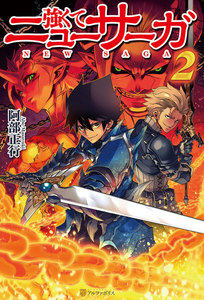 強くてニューサーガ2 電子書籍版