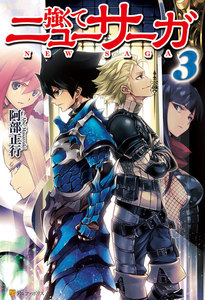 強くてニューサーガ3 電子書籍版