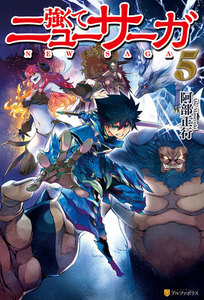 強くてニューサーガ5 電子書籍版
