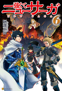 強くてニューサーガ6 電子書籍版