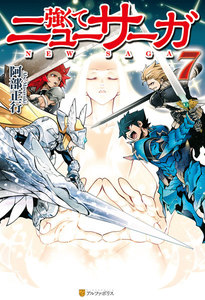 強くてニューサーガ7 電子書籍版
