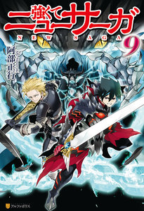 強くてニューサーガ9 電子書籍版