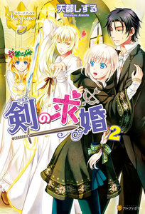 剣の求婚2 電子書籍版