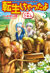 転生しちゃったよ(いや、ごめん)3 電子書籍版