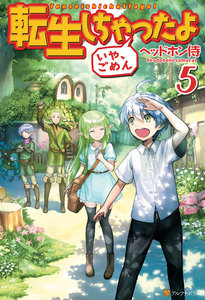 転生しちゃったよ(いや、ごめん)5 電子書籍版