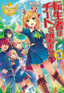 転生者はチートを望まない3 電子書籍版