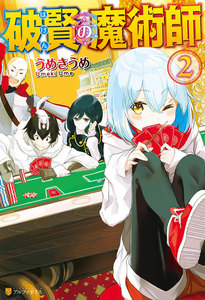 破賢の魔術師2 電子書籍版