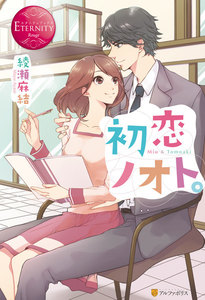 初恋ノオト。