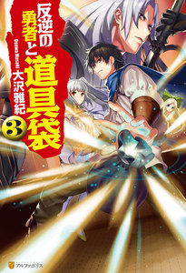 反逆の勇者と道具袋3 電子書籍版
